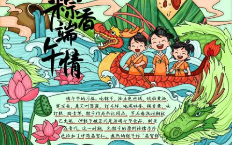 棕香端午情·端午节习俗手抄报 端午龙舟手抄报图片