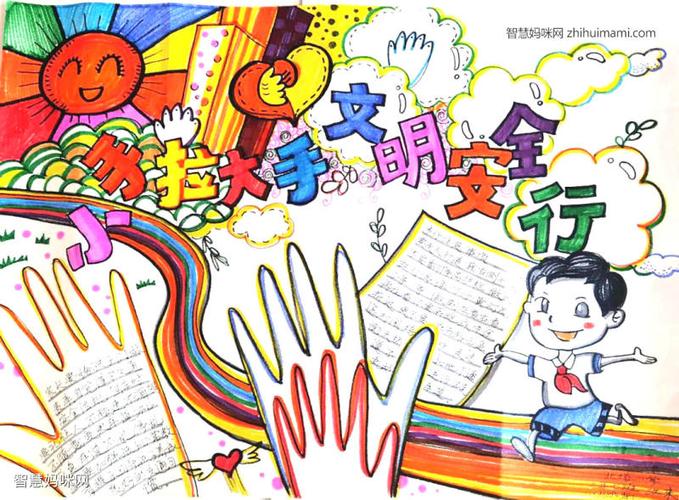 文明安全大手小手手抄报 文明安全手抄报