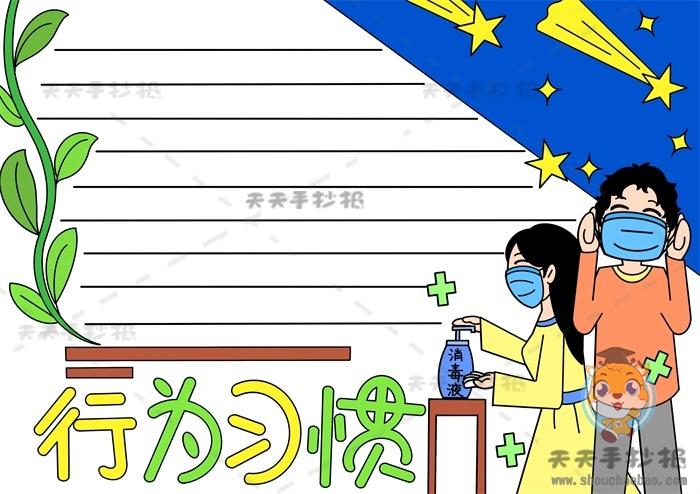 行为习惯养成方面的手抄报 行为习惯手抄报