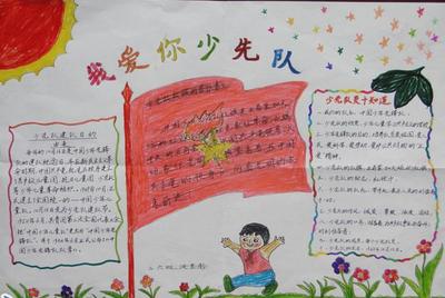 中国建队日10月13日手抄报 建队日手抄报