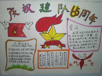 中国建队日10月13日手抄报 建队日手抄报