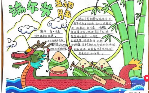 五月初五端午节手抄报 一年级端午节手抄报图片