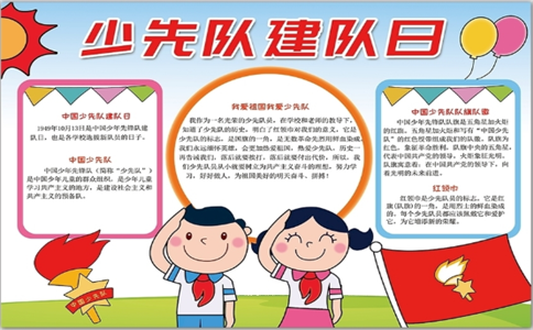中国建队日10月13日手抄报 建队日手抄报