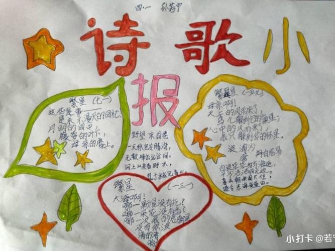 收集现代诗歌四年级手抄报 四年级手抄报