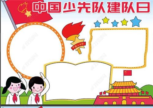 中国建队日10月13日手抄报 建队日手抄报
