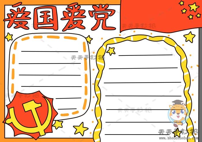 一千张用8k纸画的爱国手抄报 8k手抄报