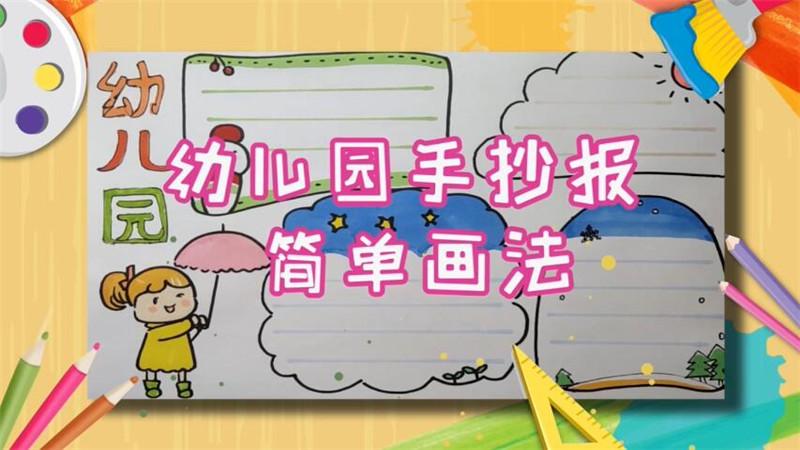 幼儿园孩子简单手抄报 幼儿园手抄报