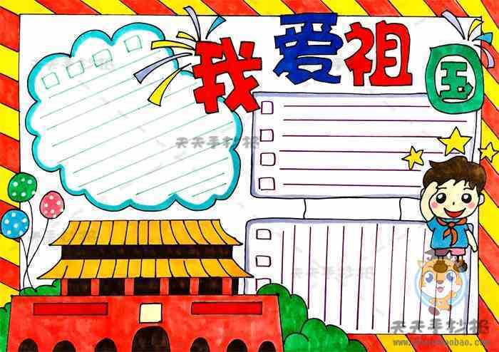 热爱祖国一等奖手抄报 全国一等奖手抄报