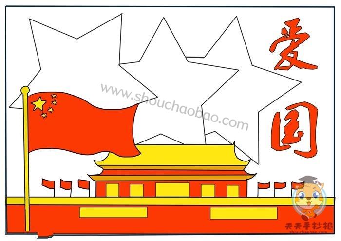 一千张用8k纸画的爱国手抄报 8k手抄报