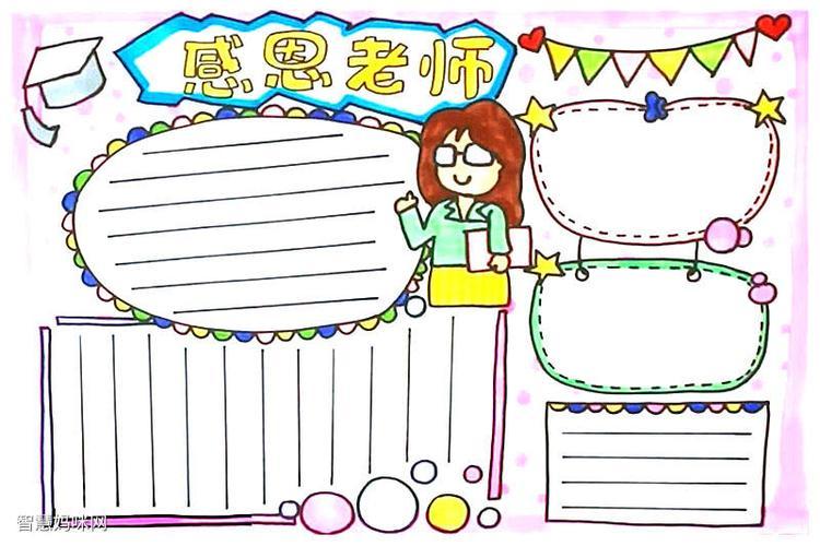 心存感恩老师手抄报 感恩老师手抄报