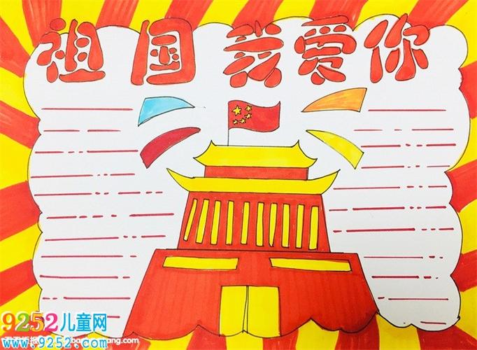 热爱祖国一等奖手抄报 全国一等奖手抄报