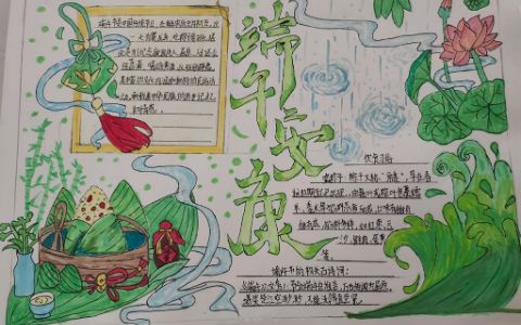 端午安康简单又好看手抄报 简单好看的手抄报·手工画