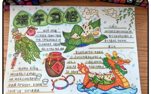 端午习俗手抄报 端午佳节手抄报 端午节小学生通用手抄报图画