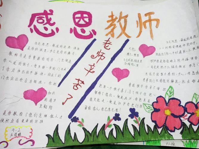 心存感恩老师手抄报 感恩老师手抄报
