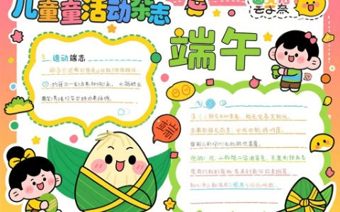 儿童端午节手抄报 传统节日端午节手抄报图画