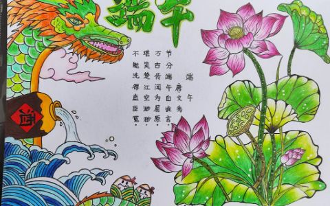 端午古诗配画手抄报 端午节手抄报图画 七年级手抄报怎么画