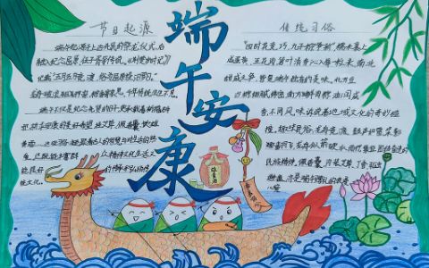 端午安康手抄报 端午手抄报竖版 端午手抄报简单又漂亮字少