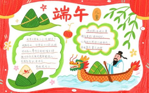 端午节主题手抄报 端午节手抄报太卷了简单画画