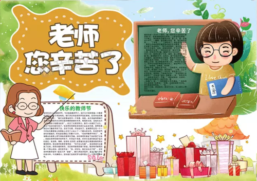 老师辛苦了教师节手抄报 老师辛苦了手抄报