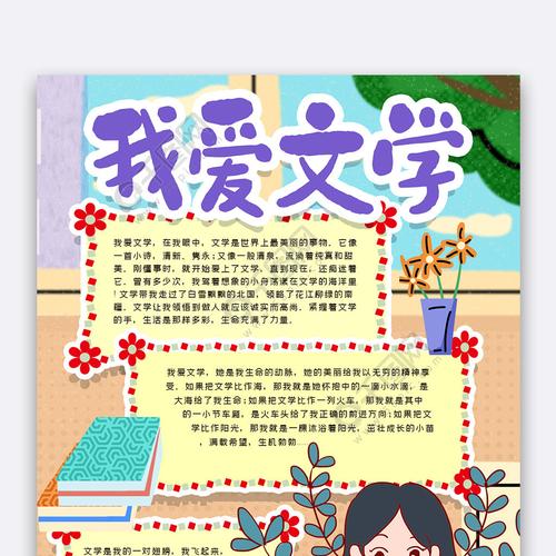 热爱文学小报手抄报 我爱文学手抄报