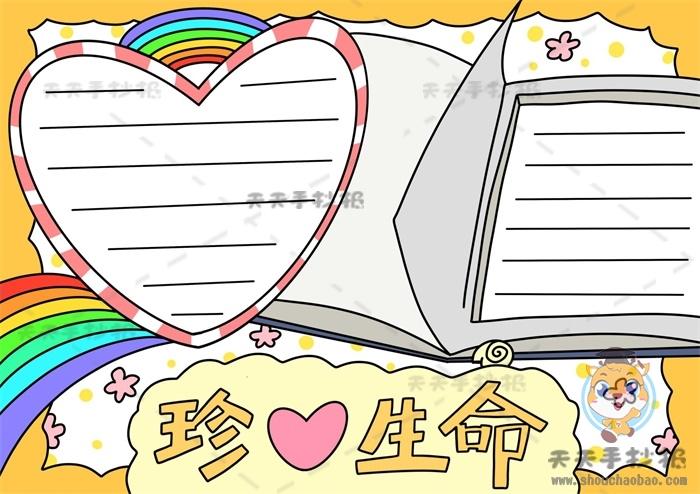 又简单又好看生命手抄报 简单好看的手抄报