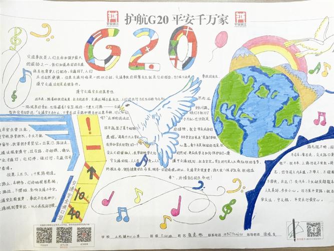 护航G20峰会共建平安校园手抄报 G20峰会手抄报