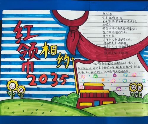 19届五中全会红领巾相约2035手抄报 红领巾手抄报