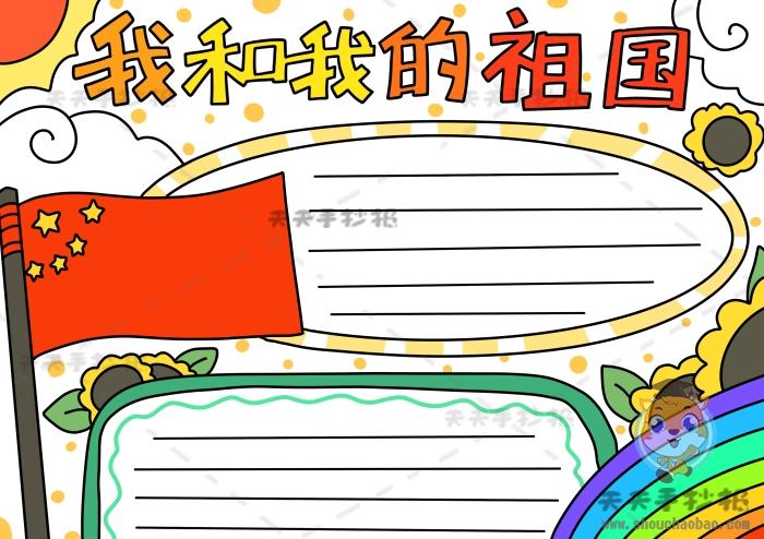 我和我的祖国主题绘画手抄报 我的祖国手抄报