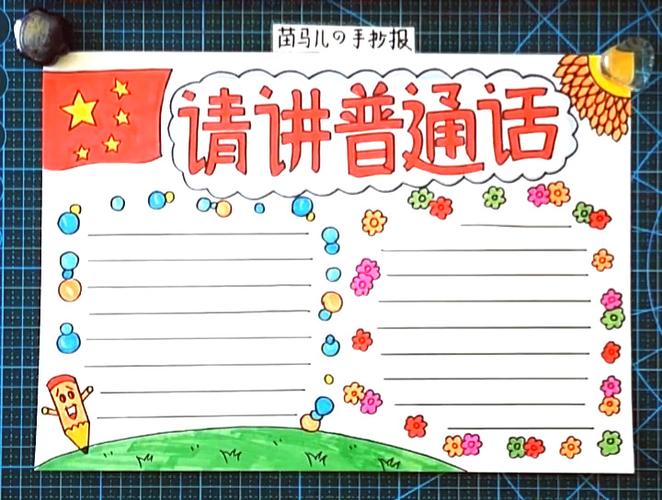 好看又简单的普通话手抄报 普通话手抄报