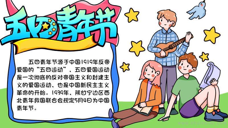 关于纪念五四的手抄报 五四手抄报