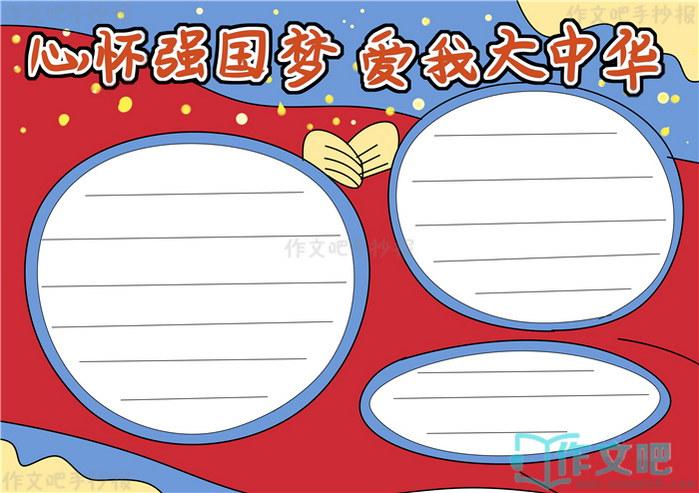 我的强国复兴梦手抄报 我的手抄报