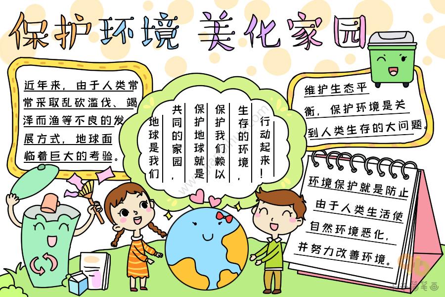 保护环境共建家园的手抄报 保护环境手抄报
