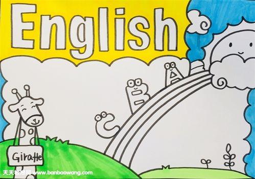 1到3年级英语手抄报 年级英语手抄报