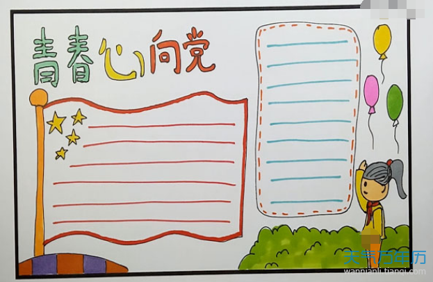 关于党的简单漂亮手抄报 简单漂亮的手抄报
