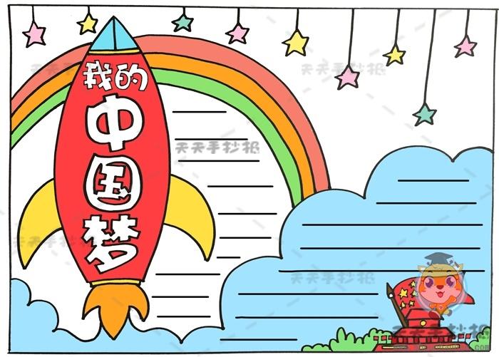 以我的梦为主题画手抄报 我的梦手抄报