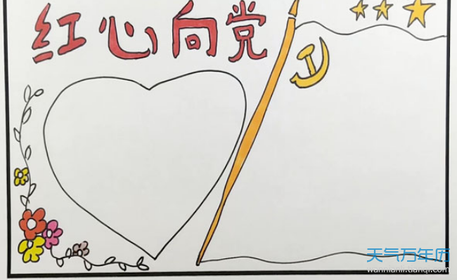 关于党的简单漂亮手抄报 简单漂亮的手抄报