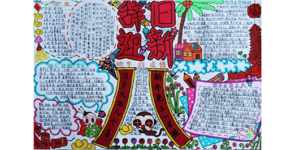 一等奖的春节手抄报 一等奖手抄报