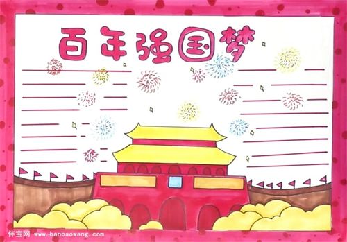 我的强国复兴梦手抄报 我的手抄报