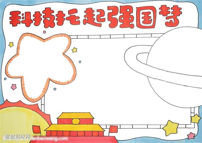 我的强国复兴梦手抄报 我的手抄报