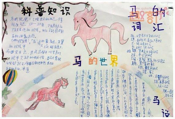 四年级有关马的手抄报 四年级手抄报