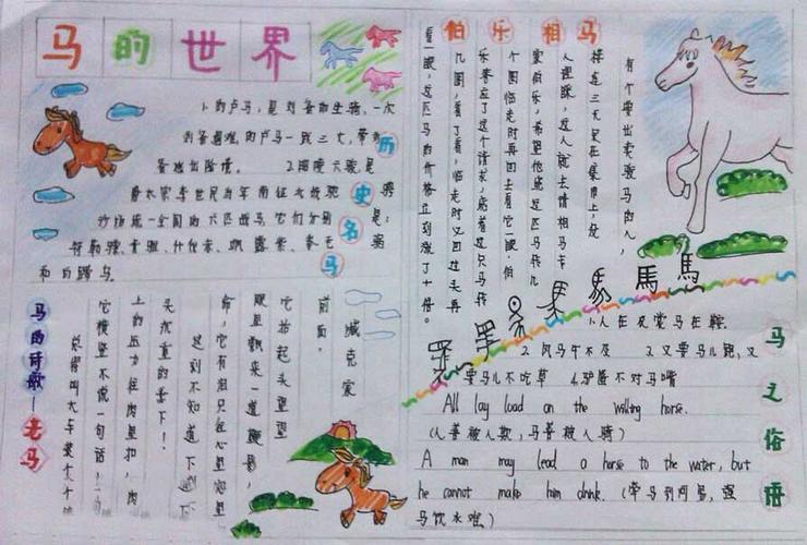 四年级有关马的手抄报 四年级手抄报