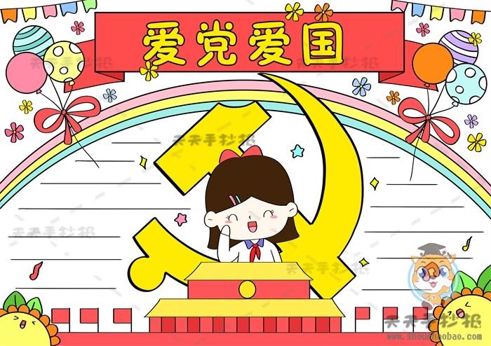 一二三四年级爱党爱国手抄报 爱党爱国手抄报