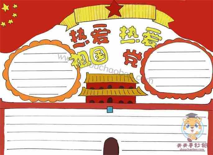 一二三四年级爱党爱国手抄报 爱党爱国手抄报