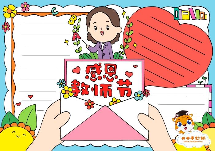 感谢老师伴我成长的手抄报 感谢老师手抄报