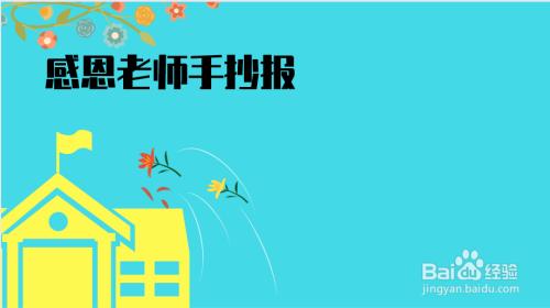 感谢老师伴我成长的手抄报 感谢老师手抄报