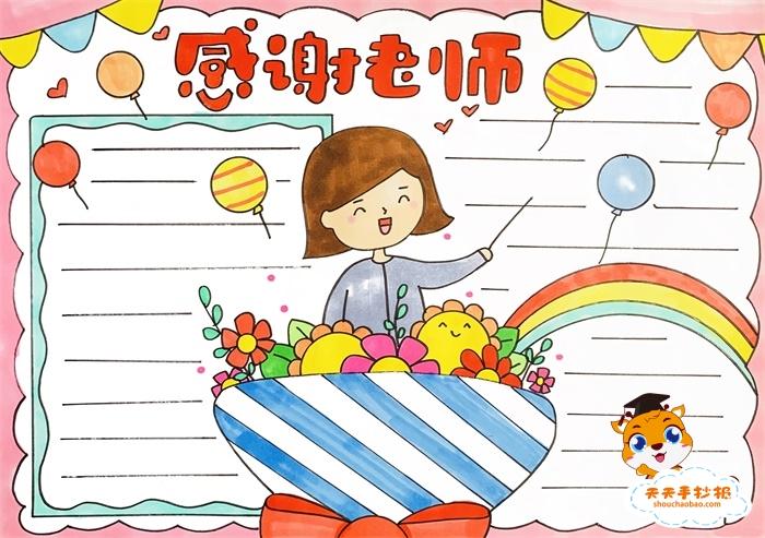感谢老师伴我成长的手抄报 感谢老师手抄报