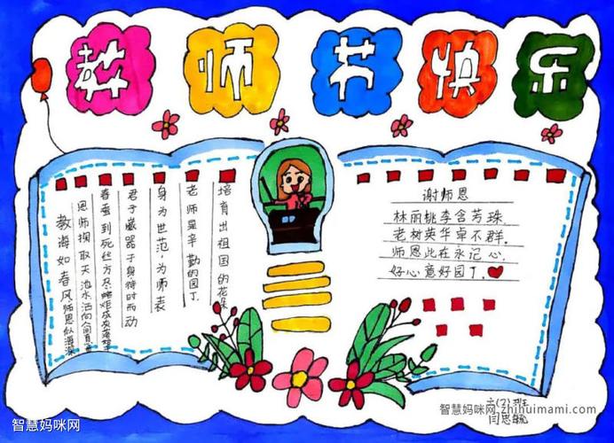 感谢老师伴我成长的手抄报 感谢老师手抄报