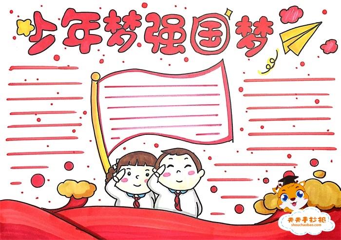 少年梦强国梦简单漂亮的手抄报 简单漂亮的手抄报