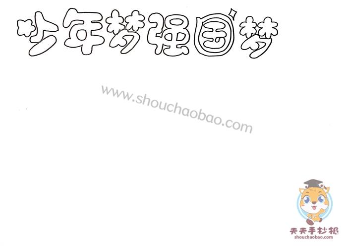 少年梦强国梦简单漂亮的手抄报 简单漂亮的手抄报