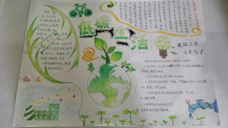 最简单低碳生活从我做起手抄报 低碳生活手抄报
